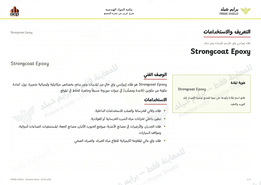 الصفحة 1 من 13 — Strongcoat Epoxy — الشرح العربي