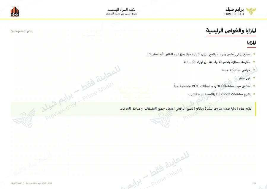الصفحة 2 من 13 — Strongcoat Epoxy — الشرح العربي