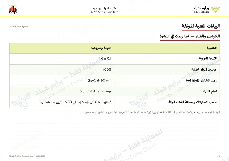 الصفحة 3 من 13 — Strongcoat Epoxy — الشرح العربي