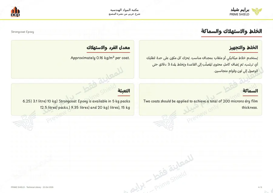 الصفحة 4 من 13 — Strongcoat Epoxy — الشرح العربي