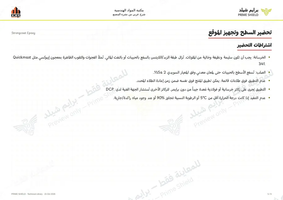الصفحة 5 من 13 — Strongcoat Epoxy — الشرح العربي