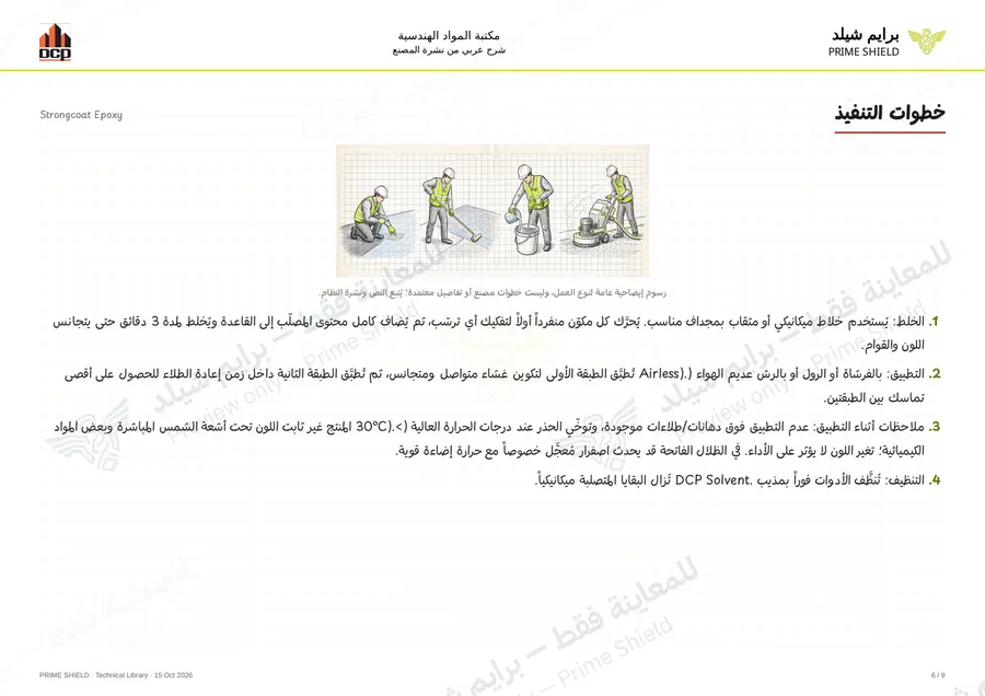 الصفحة 6 من 13 — Strongcoat Epoxy — الشرح العربي