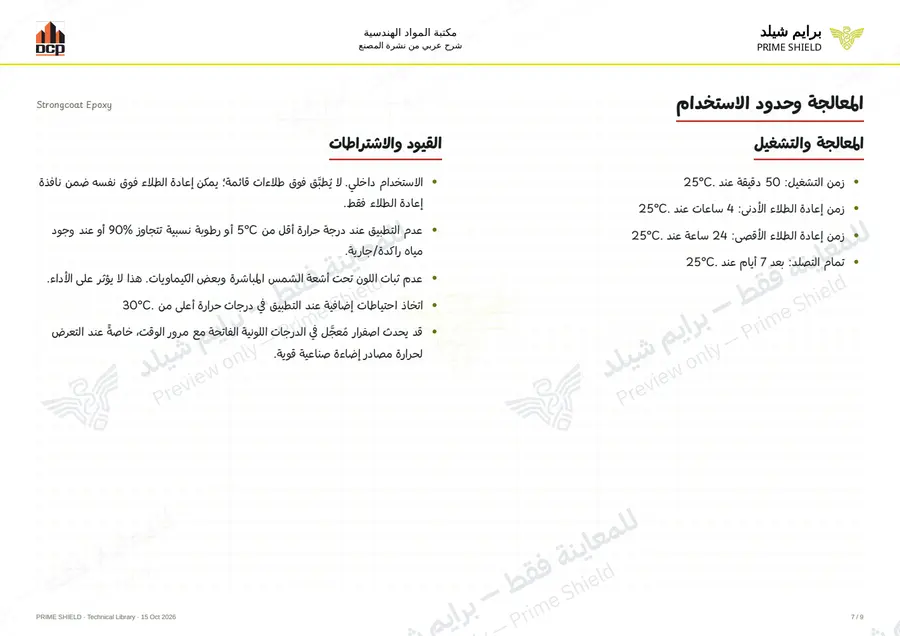 الصفحة 7 من 13 — Strongcoat Epoxy — الشرح العربي