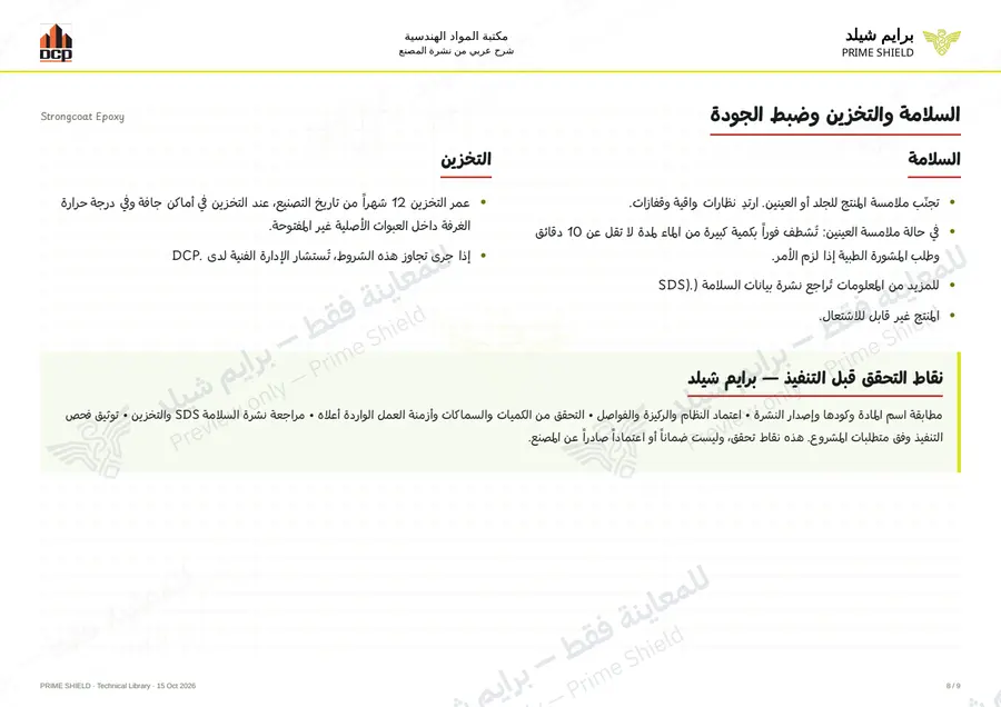 الصفحة 8 من 13 — Strongcoat Epoxy — الشرح العربي