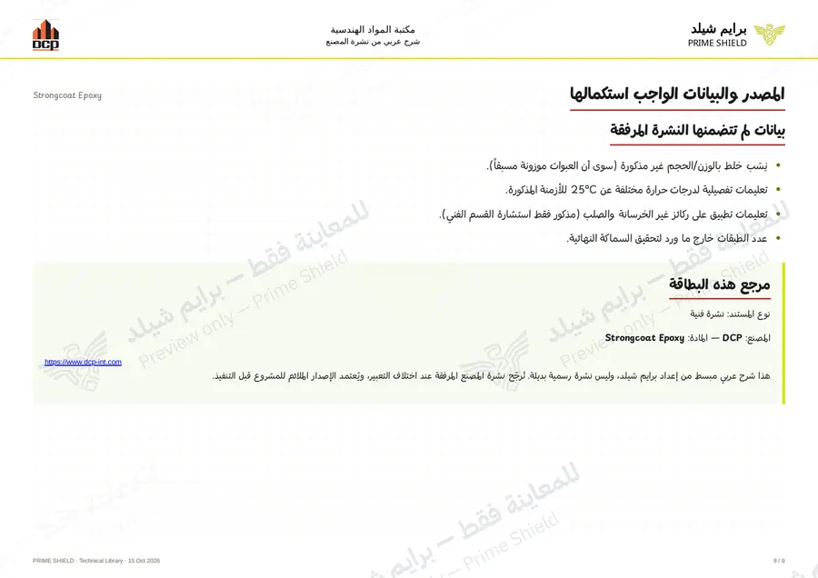 الصفحة 9 من 13 — Strongcoat Epoxy — الشرح العربي