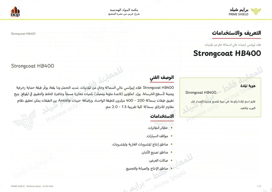 Page 1 of 13 — Strongcoat HB400 — Arabic explanation