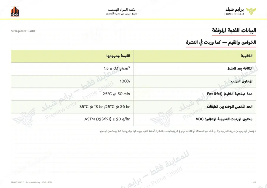 Page 3 of 13 — Strongcoat HB400 — Arabic explanation