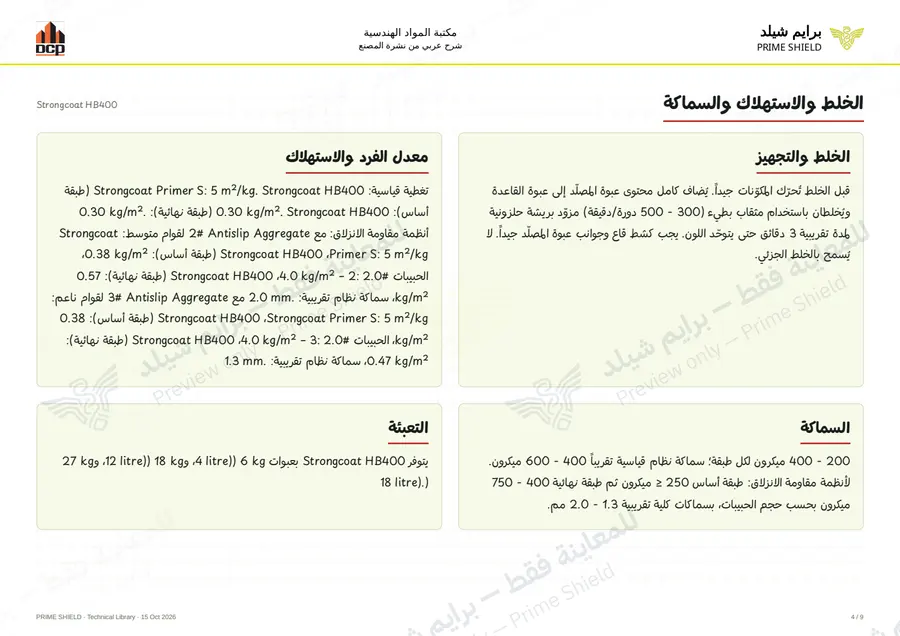 Page 4 of 13 — Strongcoat HB400 — Arabic explanation