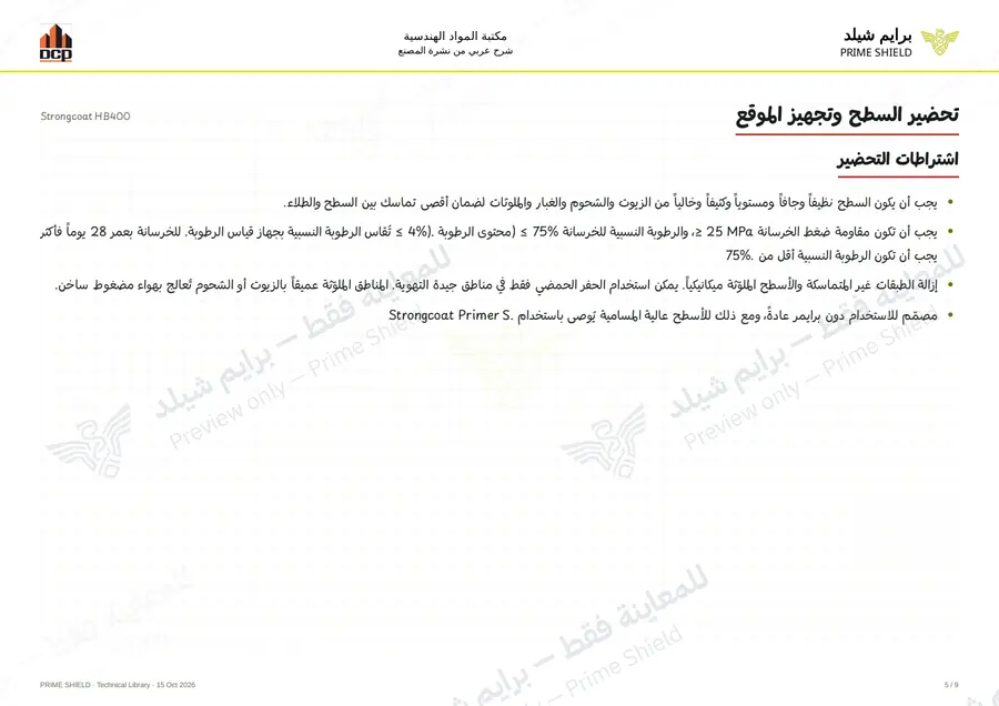 Page 5 of 13 — Strongcoat HB400 — Arabic explanation