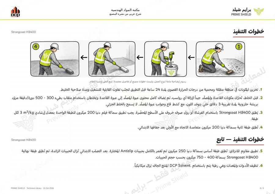 Page 6 of 13 — Strongcoat HB400 — Arabic explanation