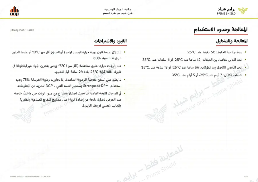 Page 7 of 13 — Strongcoat HB400 — Arabic explanation