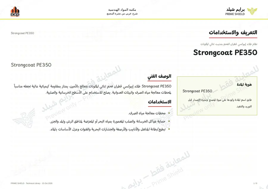 Page 1 of 13 — Strongcoat PE350 — Arabic explanation