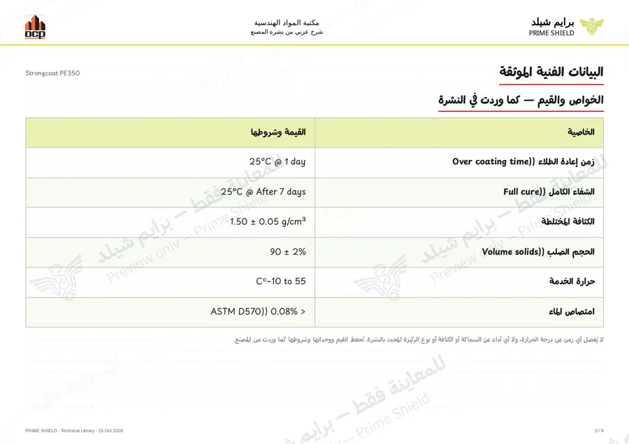 Page 3 of 13 — Strongcoat PE350 — Arabic explanation