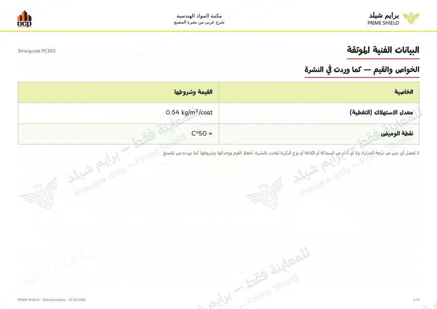 Page 4 of 13 — Strongcoat PE350 — Arabic explanation