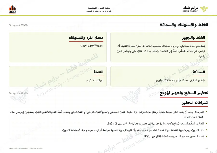Page 5 of 13 — Strongcoat PE350 — Arabic explanation