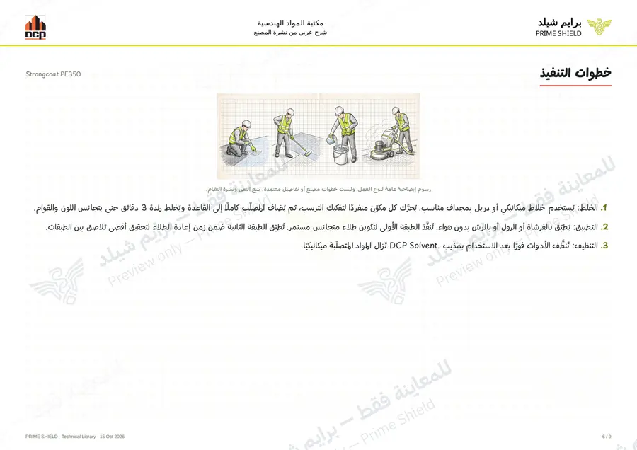 Page 6 of 13 — Strongcoat PE350 — Arabic explanation