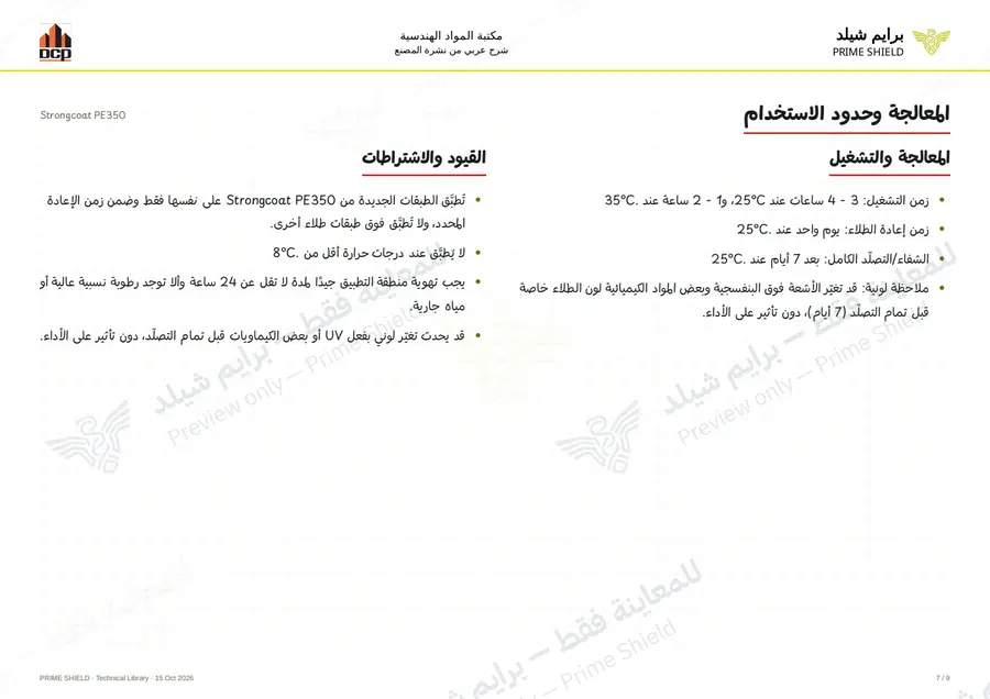 Page 7 of 13 — Strongcoat PE350 — Arabic explanation