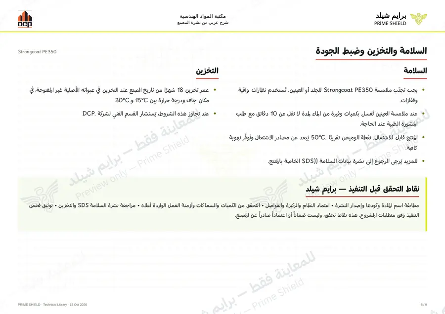 Page 8 of 13 — Strongcoat PE350 — Arabic explanation