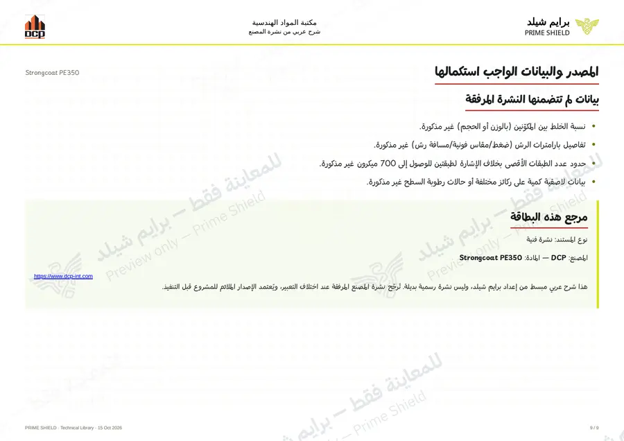 Page 9 of 13 — Strongcoat PE350 — Arabic explanation