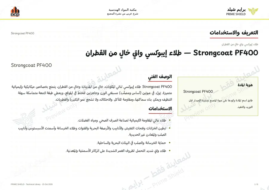 الصفحة 1 من 12 — Strongcoat PF400 — الشرح العربي