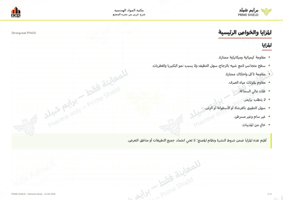 الصفحة 2 من 12 — Strongcoat PF400 — الشرح العربي