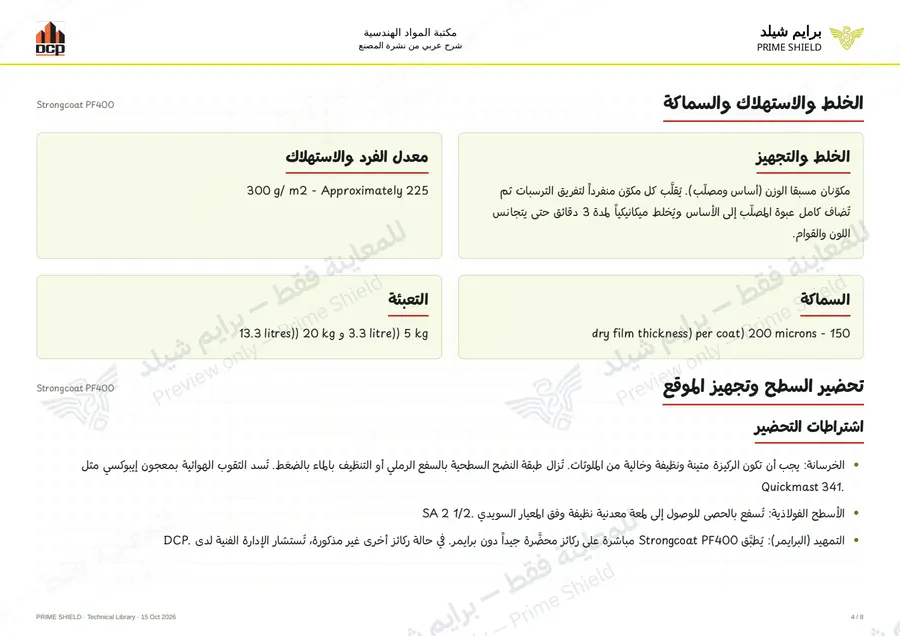الصفحة 4 من 12 — Strongcoat PF400 — الشرح العربي