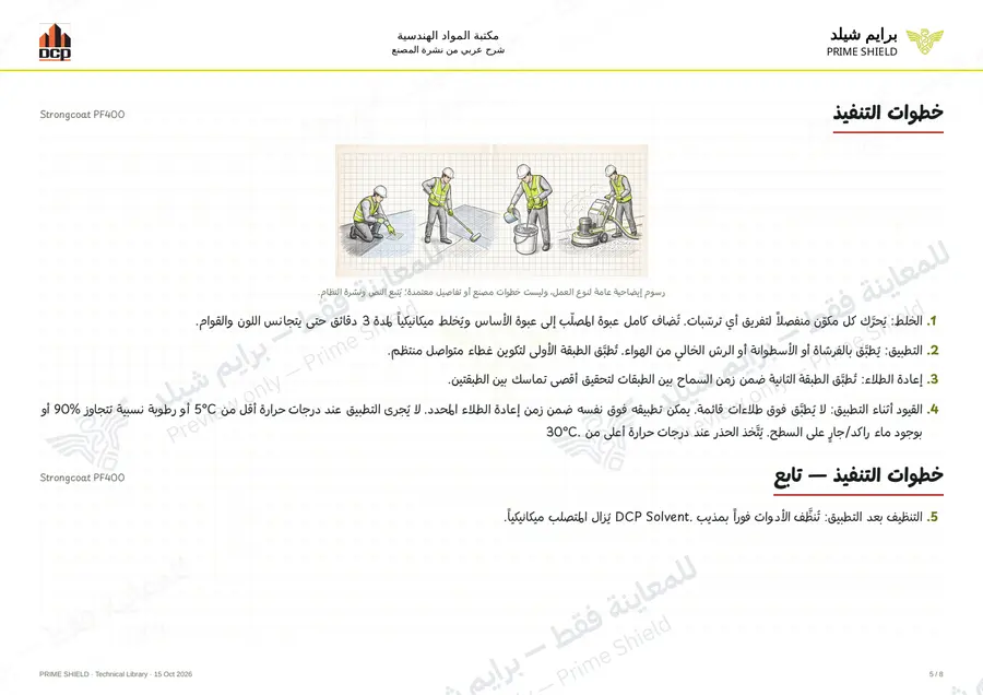 الصفحة 5 من 12 — Strongcoat PF400 — الشرح العربي