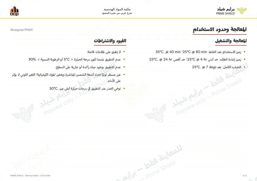 الصفحة 6 من 12 — Strongcoat PF400 — الشرح العربي