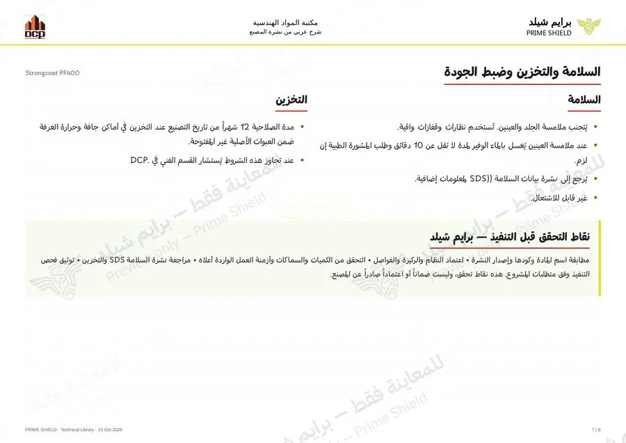 الصفحة 7 من 12 — Strongcoat PF400 — الشرح العربي