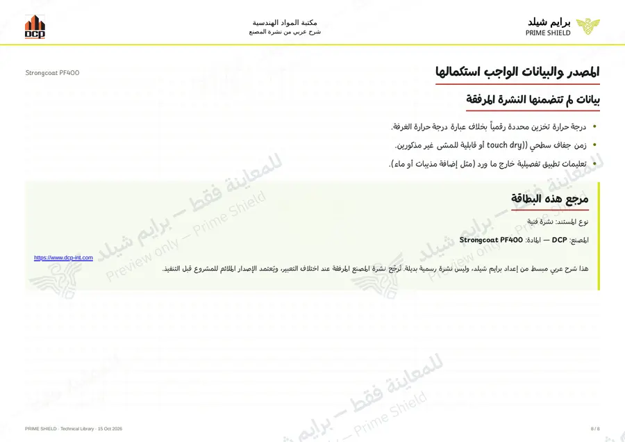 الصفحة 8 من 12 — Strongcoat PF400 — الشرح العربي