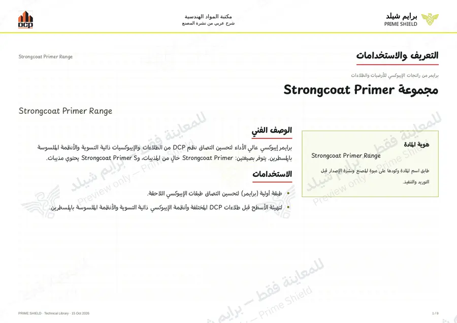الصفحة 1 من 11 — Strongcoat Primer Range — الشرح العربي