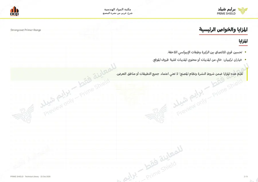 الصفحة 2 من 11 — Strongcoat Primer Range — الشرح العربي