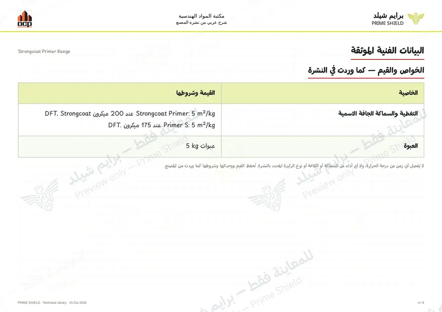 الصفحة 4 من 11 — Strongcoat Primer Range — الشرح العربي