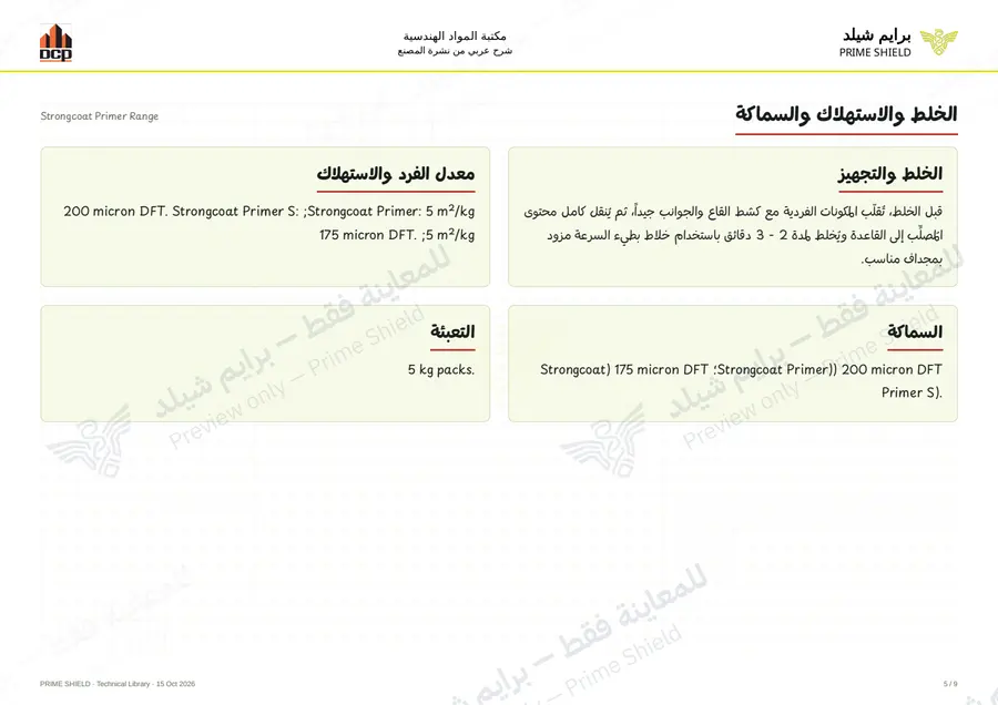 الصفحة 5 من 11 — Strongcoat Primer Range — الشرح العربي