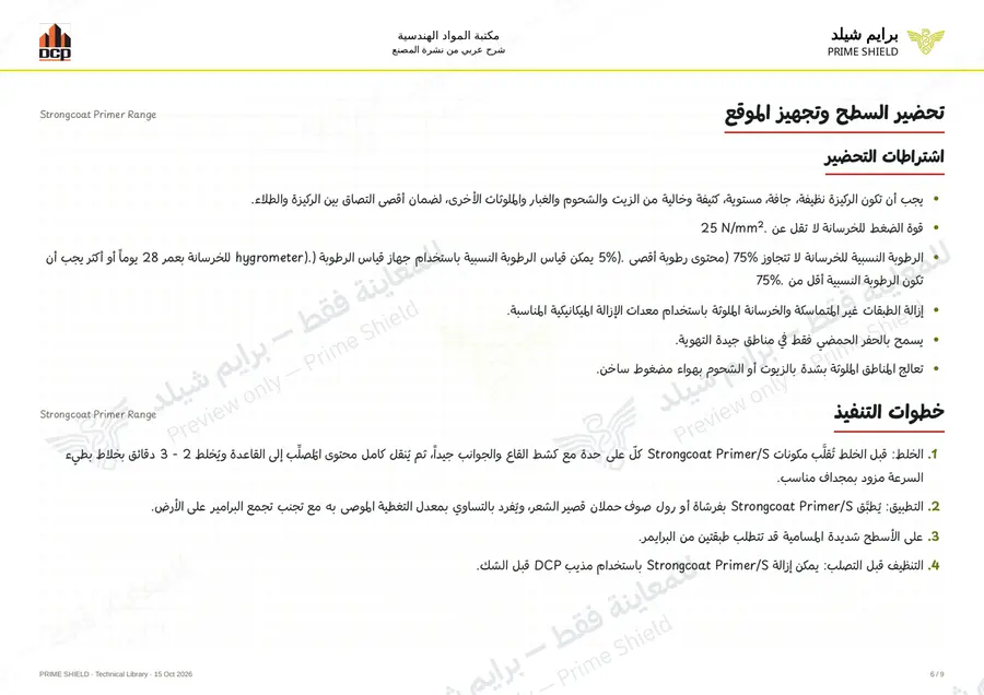 الصفحة 6 من 11 — Strongcoat Primer Range — الشرح العربي