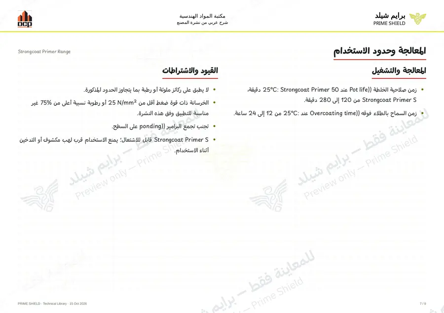 الصفحة 7 من 11 — Strongcoat Primer Range — الشرح العربي