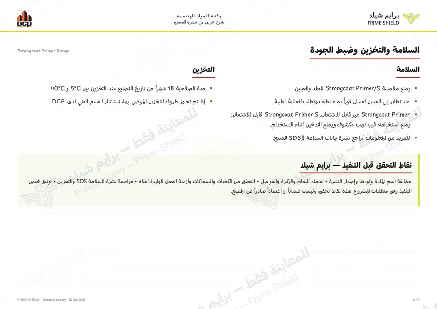 الصفحة 8 من 11 — Strongcoat Primer Range — الشرح العربي