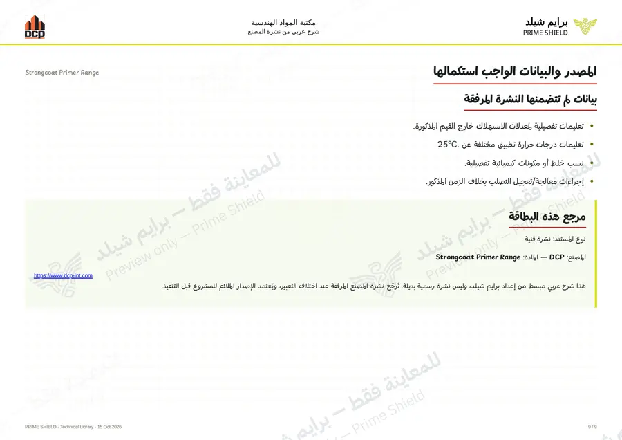 الصفحة 9 من 11 — Strongcoat Primer Range — الشرح العربي