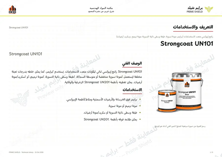 الصفحة 1 من 13 — Strongcoat UN101 — الشرح العربي