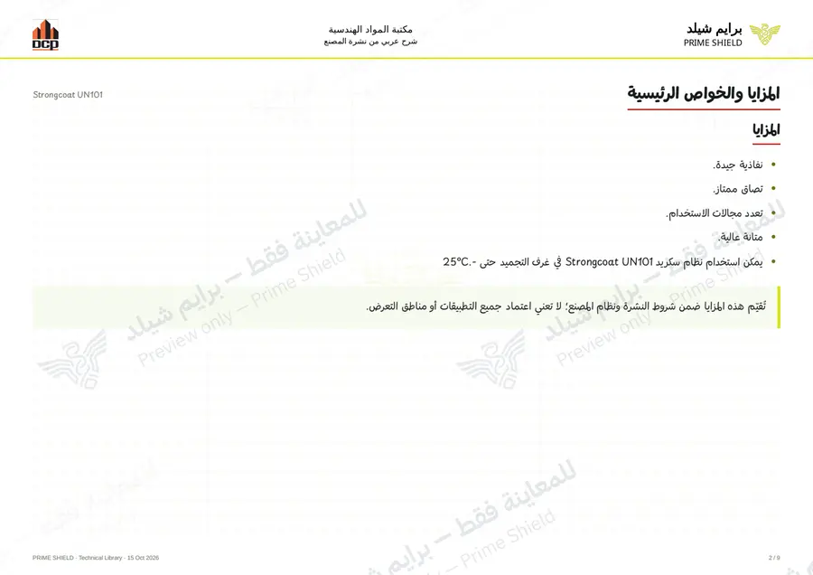 الصفحة 2 من 13 — Strongcoat UN101 — الشرح العربي