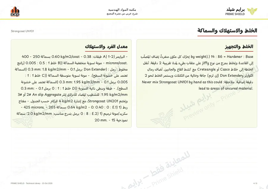 الصفحة 4 من 13 — Strongcoat UN101 — الشرح العربي