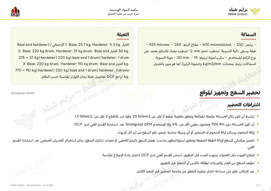 الصفحة 5 من 13 — Strongcoat UN101 — الشرح العربي