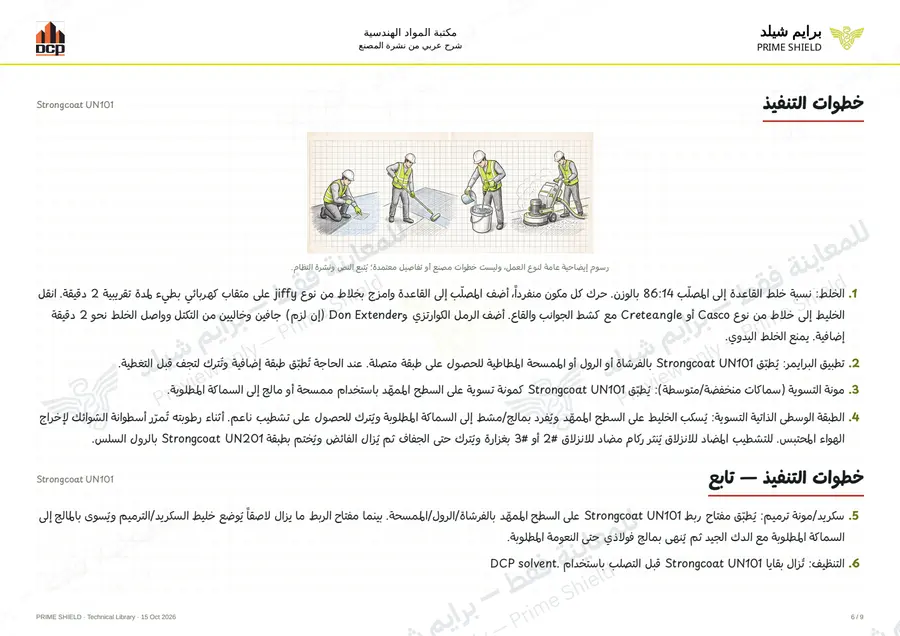 الصفحة 6 من 13 — Strongcoat UN101 — الشرح العربي