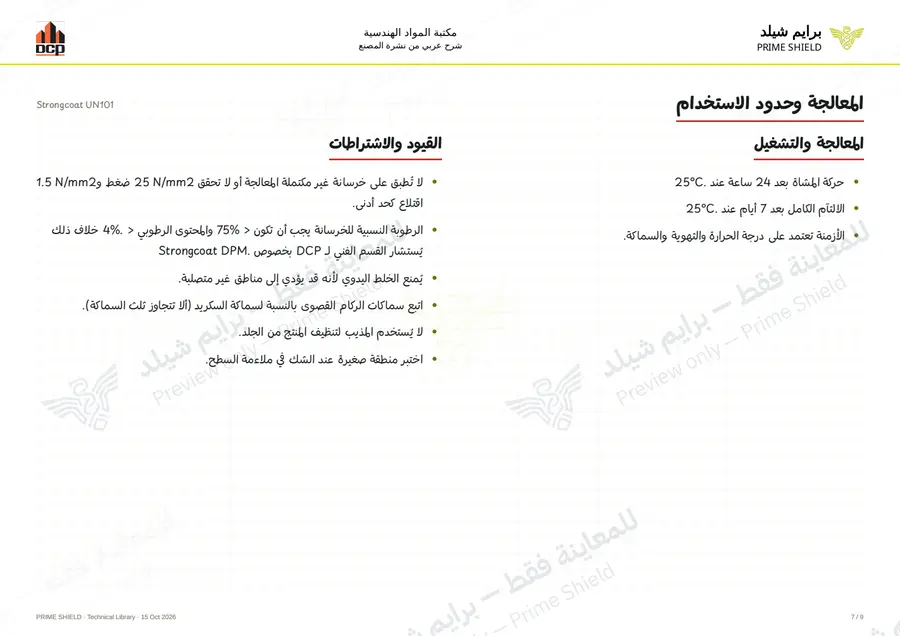 الصفحة 7 من 13 — Strongcoat UN101 — الشرح العربي