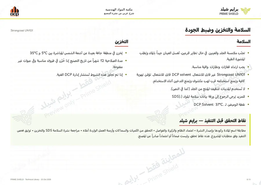 الصفحة 8 من 13 — Strongcoat UN101 — الشرح العربي