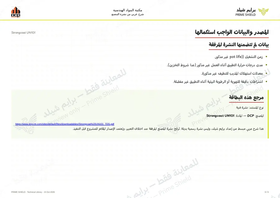 الصفحة 9 من 13 — Strongcoat UN101 — الشرح العربي