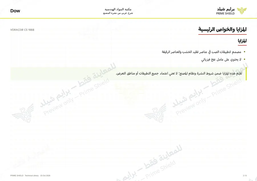 الصفحة 2 من 10 — VORACOR CS 1888 — الشرح العربي