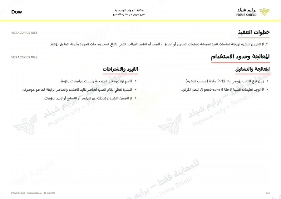 الصفحة 6 من 10 — VORACOR CS 1888 — الشرح العربي