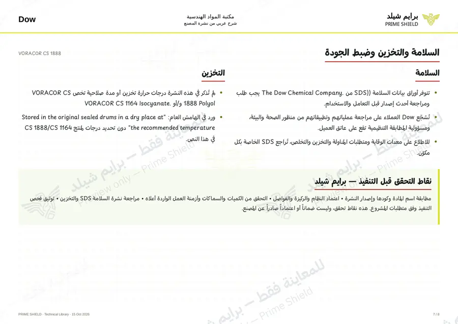 الصفحة 7 من 10 — VORACOR CS 1888 — الشرح العربي