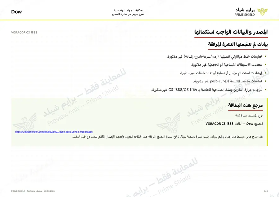 الصفحة 8 من 10 — VORACOR CS 1888 — الشرح العربي